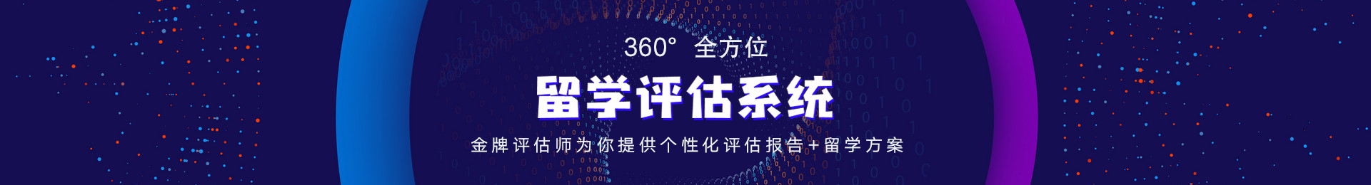 留学评估系统
