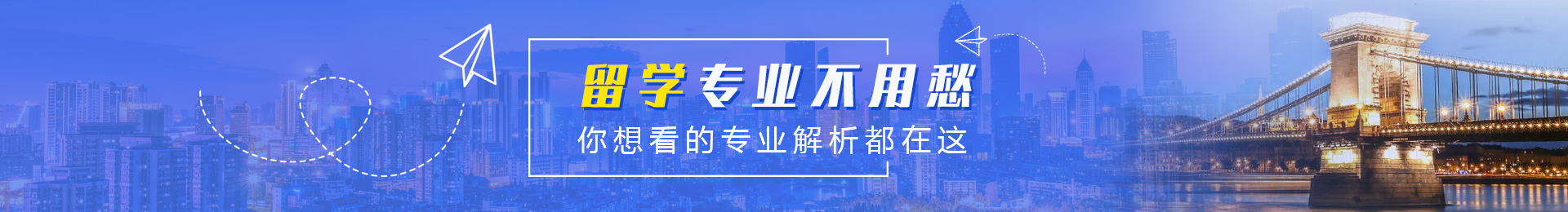 留学专业不用愁—你想看的专业解析都在这
