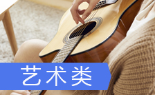 艺术类