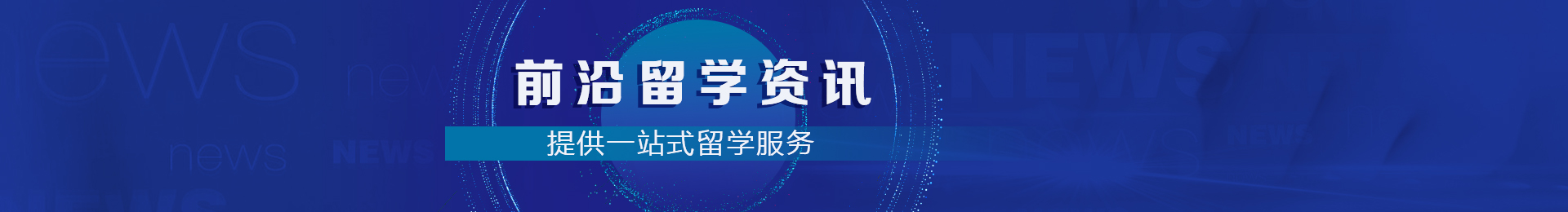 前沿留学资讯,提供一站式留学服务