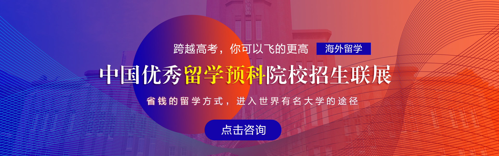 中国优秀留学预科院校招生联展